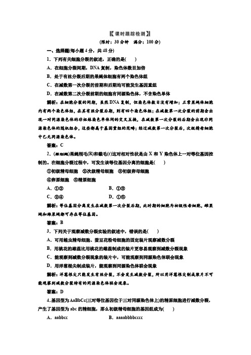 必修②  第二章  第一节  减数分裂和受精作用课时跟踪检测