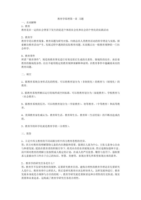 教育学原理第一章习题