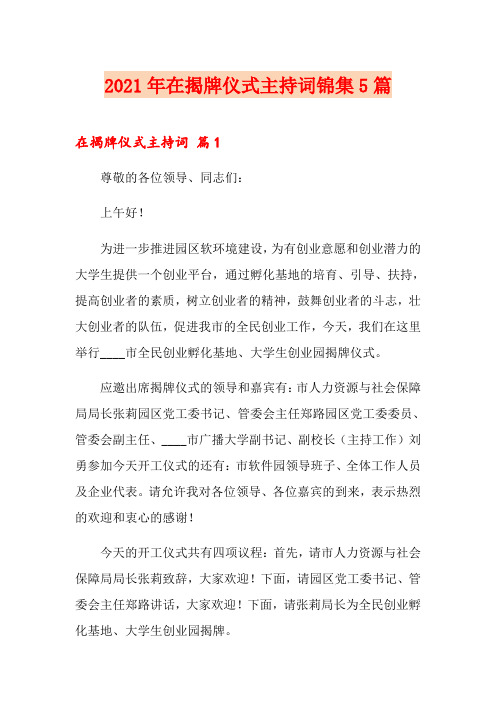 2021年在揭牌仪式主持词锦集5篇