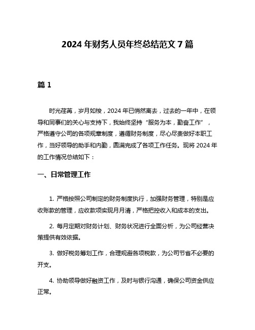 2024年财务人员年终总结范文7篇