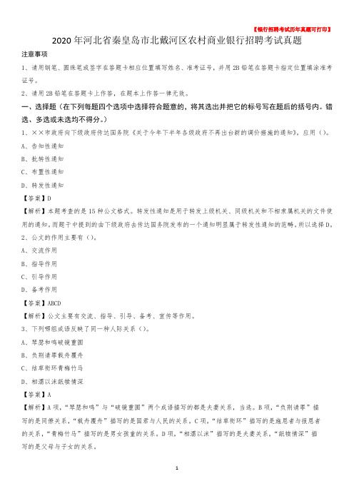 2020年河北省秦皇岛市北戴河区农村商业银行招聘考试真题
