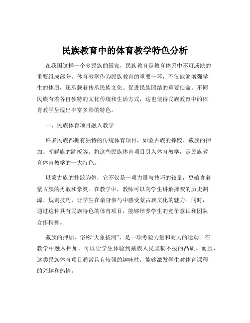 民族教育中的体育教学特色分析