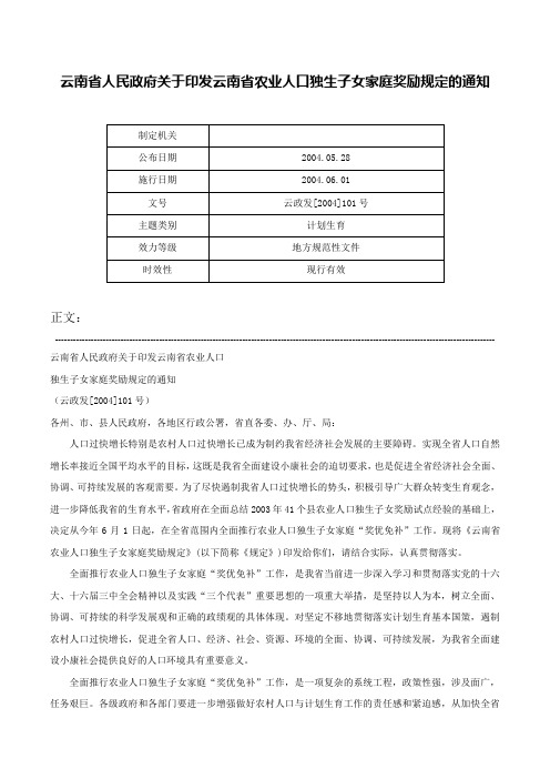 云南省人民政府关于印发云南省农业人口独生子女家庭奖励规定的通知-云政发[2004]101号