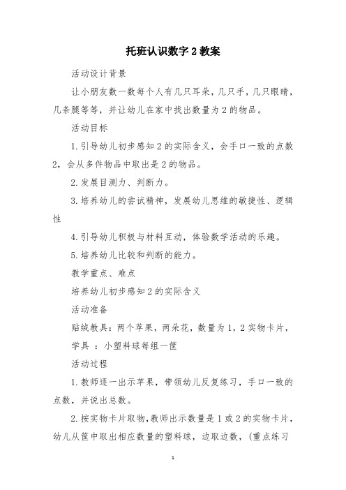 托班认识数字2教案