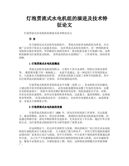 灯泡贯流式水电机组的演进及技术特征论文