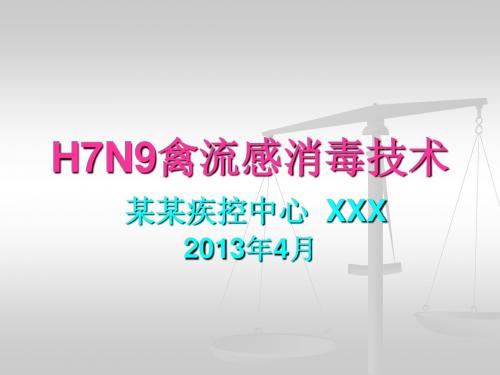 H7N9禽流感消毒技术方案