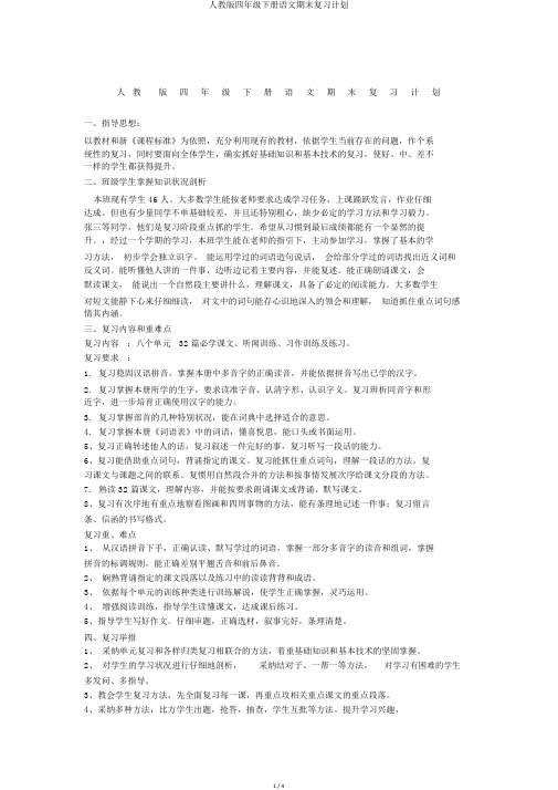 人教版四年级下册语文期末复习计划