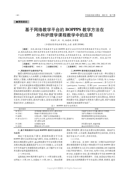 基于网络教学平台的BOPPPS 教学方法在外科护理学 课程教学中的应用