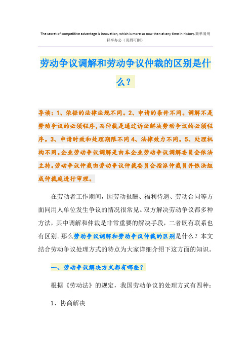 劳动争议调解和劳动争议仲裁的区别是什么？