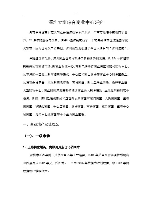 深圳商业地产调查报告xxxx9