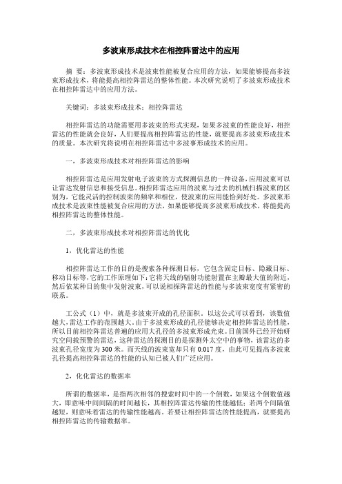 多波束形成技术在相控阵雷达中的应用