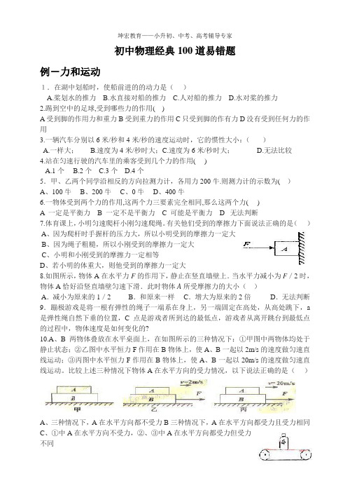 初中物理经典100道易错题