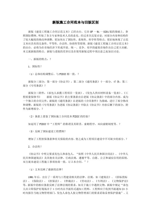 版施工合同示范文本解读及版合同与合同区别