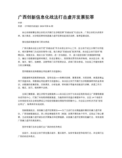 广西创新信息化战法打击虚开发票犯罪