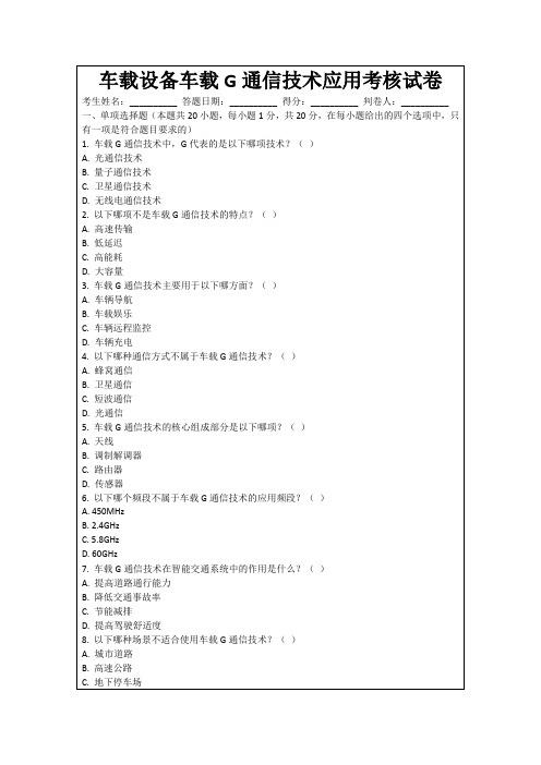 车载设备车载G通信技术应用考核试卷