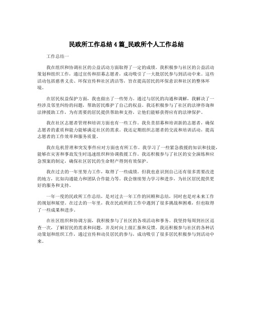 民政所工作总结4篇_民政所个人工作总结