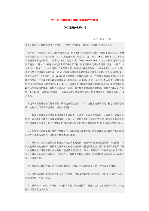 关于防止建筑施工模板倒塌事故的通知