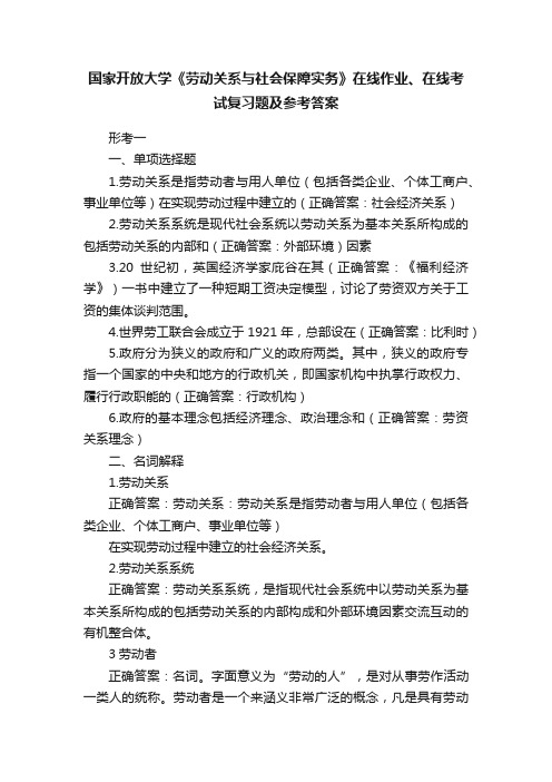 国家开放大学《劳动关系与社会保障实务》在线作业、在线考试复习题及参考答案