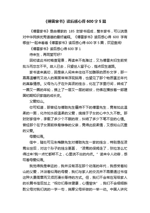 《傅雷家书》读后感心得600字5篇