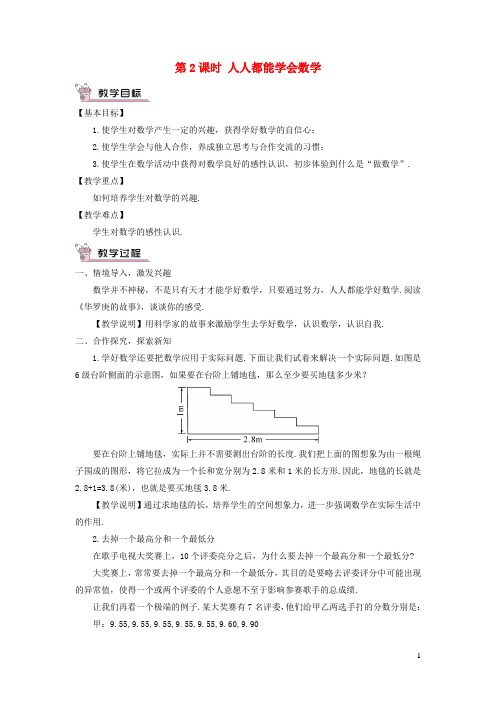 七年级数学上册第1章走进数学世界第2课时人人都能学会数学教案新版华东师大版