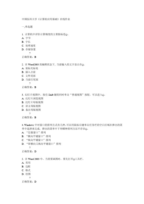 14秋中国医科大学《计算机应用基础》在线作业答案