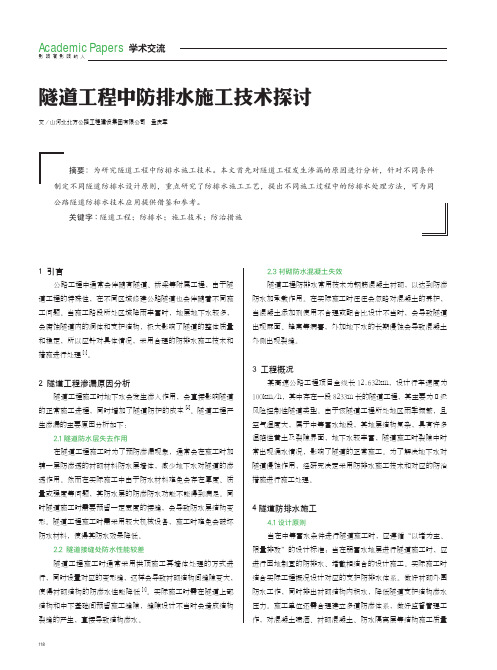 隧道工程中防排水施工技术探讨