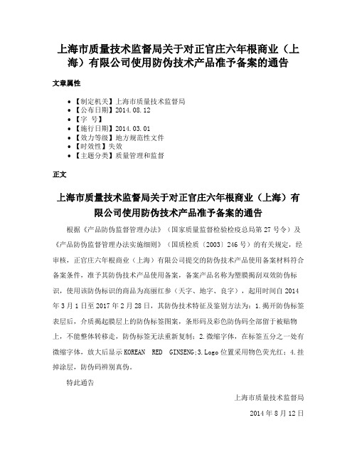 上海市质量技术监督局关于对正官庄六年根商业（上海）有限公司使用防伪技术产品准予备案的通告