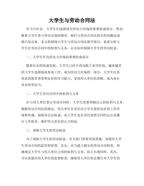 大学生与劳动合同法