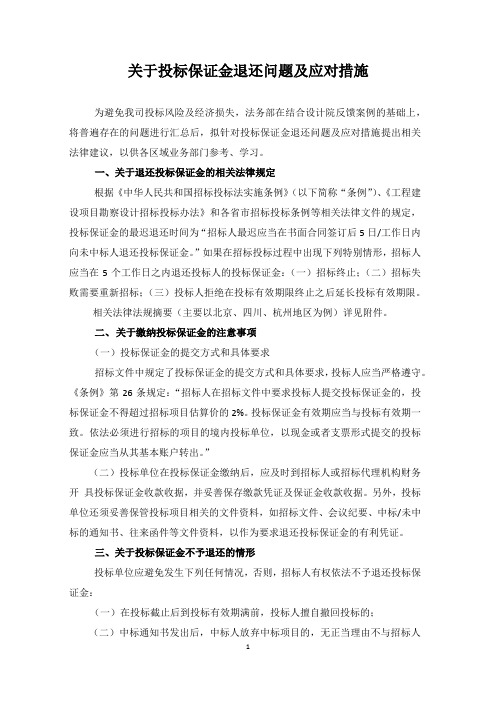 关于投标保证金退还问题及应对措施