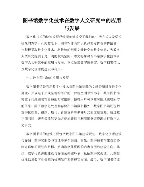 图书馆数字化技术在数字人文研究中的应用与发展