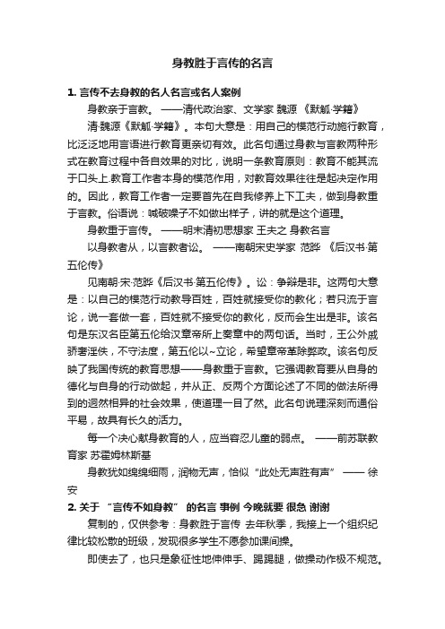 身教胜于言传的名言