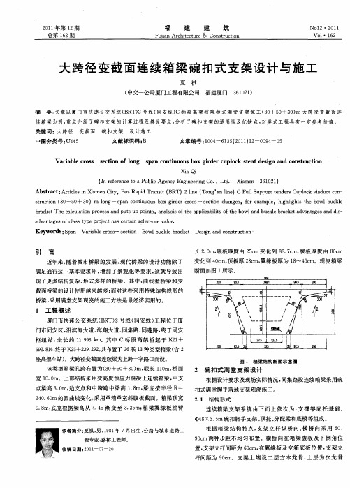 大跨径变截面连续箱梁碗扣式支架设计与施工