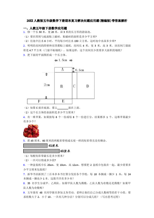 20XX人教版五年级数学下册期末复习解决问题应用题(精编版)带答案解析