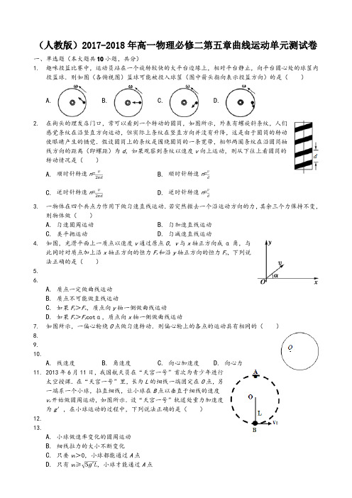 人教版-2018年高一物理必修二第五章曲线运动单元测试卷