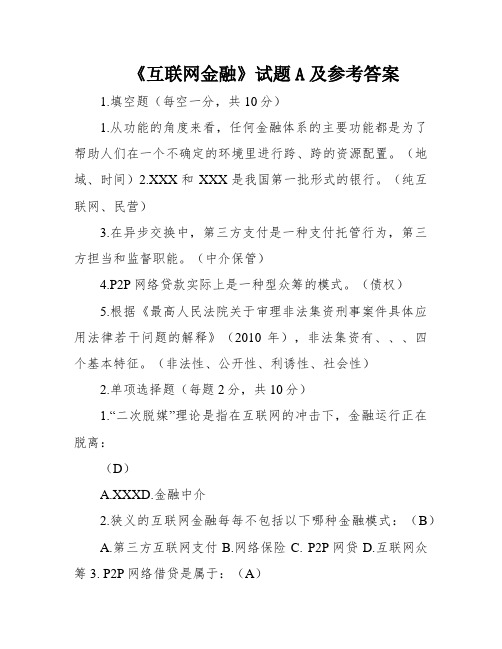 《互联网金融》试题A及参考答案