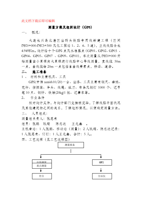 测量方案gps(完整资料).doc