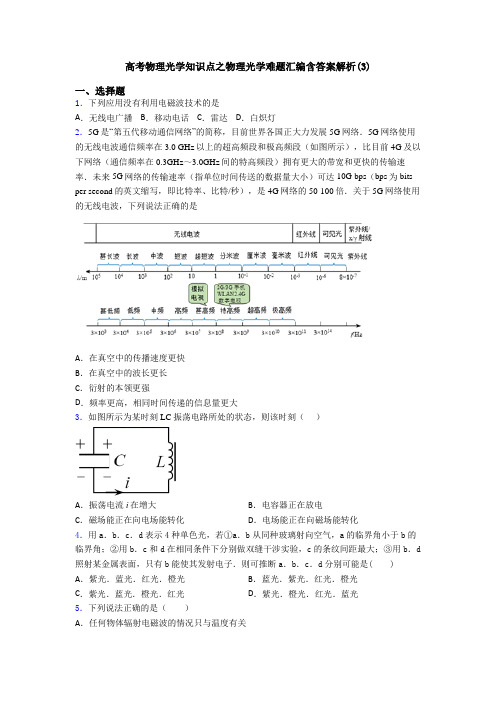 高考物理光学知识点之物理光学难题汇编含答案解析(3)