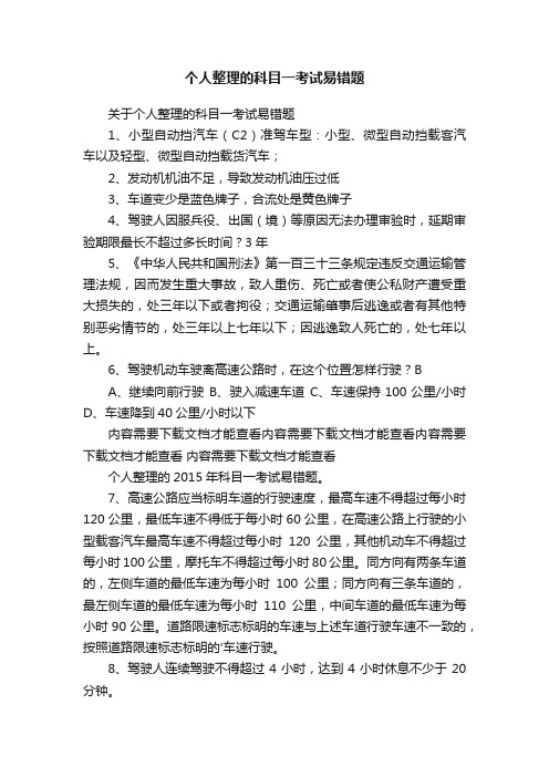 个人整理的科目一考试易错题