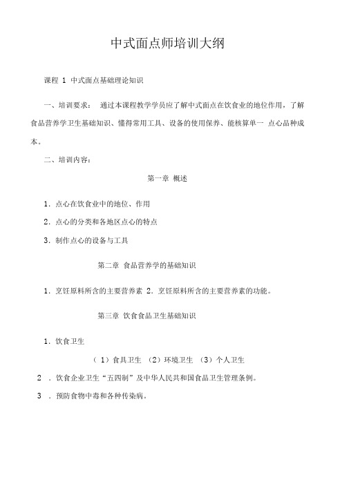 中式面点师培训大纲