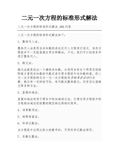 二元一次方程的标准形式解法