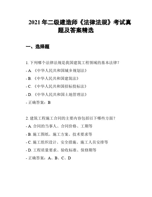 2021年二级建造师《法律法规》考试真题及答案精选