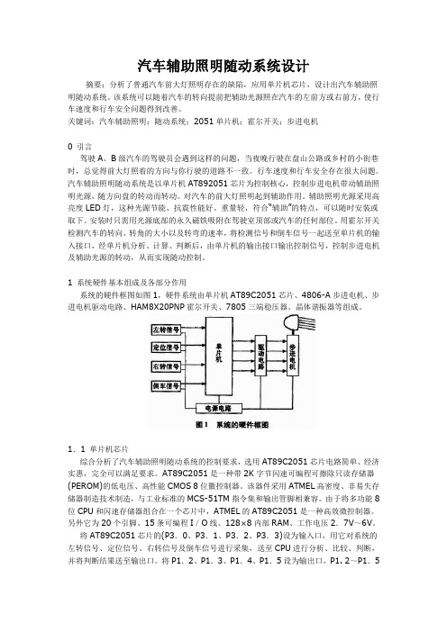 汽车辅助照明随动系统设计