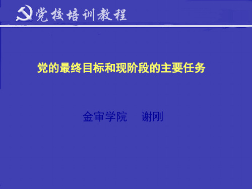 党的最终目标和现阶段的主要任务