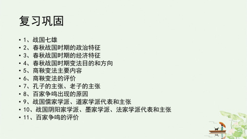 人教版必修 中外历史纲要上课件 秦统一多民族封建国家的建立