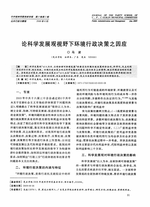 论科学发展观视野下环境行政决策之因应