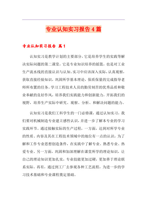 专业认知实习报告4篇