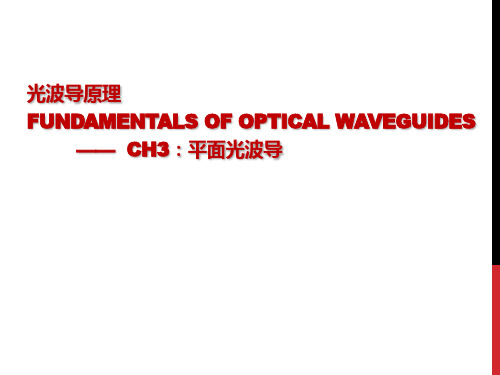 光波导原理：CH3 平面光波导
