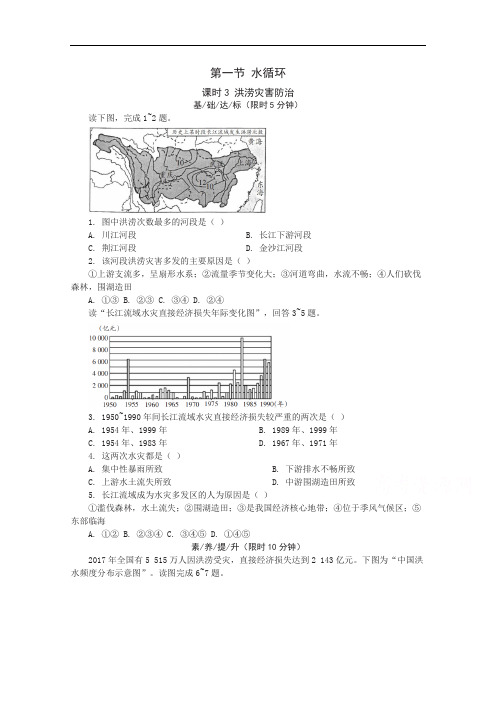 2020-2021学年新教材地理湘教版必修第一册课后精练：第四章第一节课时3洪涝灾害防治