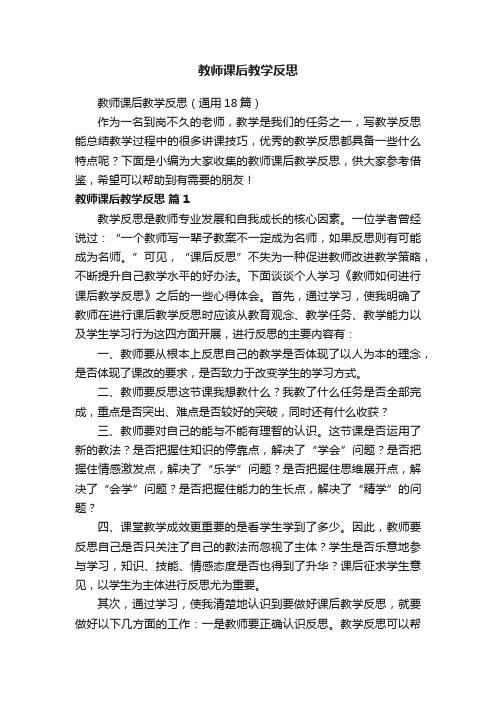 教师课后教学反思（通用18篇）