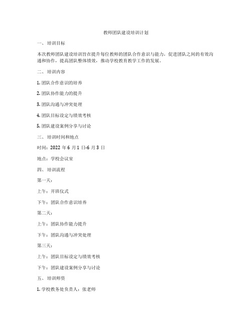 教师团队建设培训计划